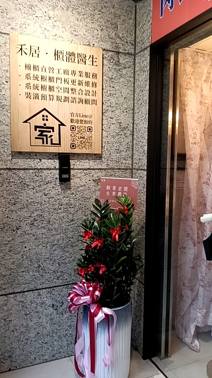 禾居系統櫥櫃 - 室內設計業