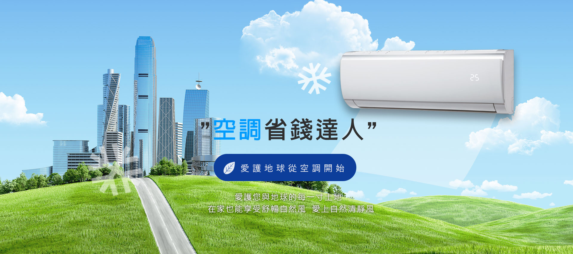 空調節能規劃