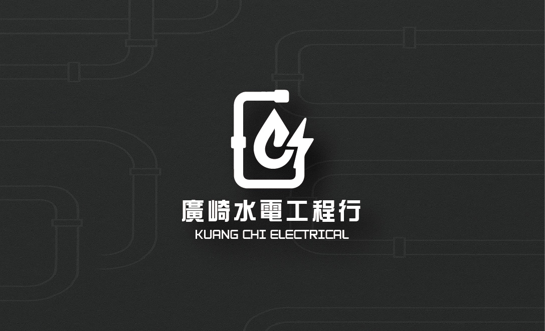 廣崎水電工程行 - 機電、電信及電路設備安裝業