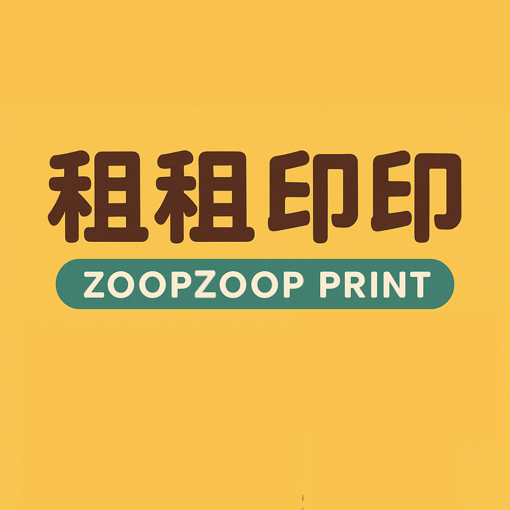 租租印印 - 電腦及其週邊設備、軟體批發業